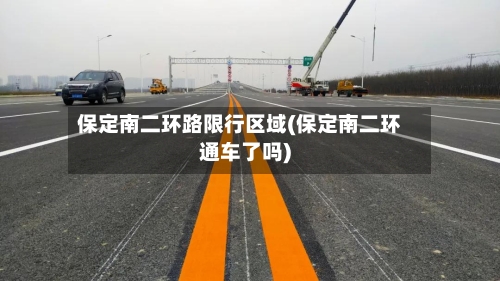 保定南二环路限行区域(保定南二环通车了吗)-第3张图片