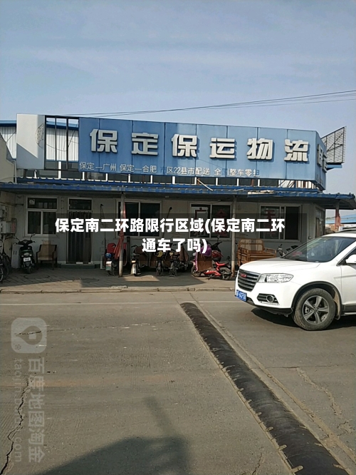 保定南二环路限行区域(保定南二环通车了吗)-第2张图片