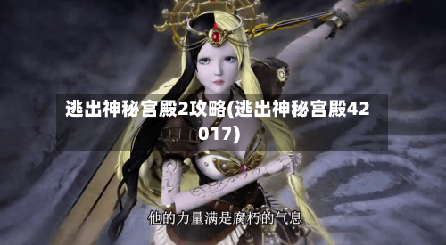 逃出神秘宫殿2攻略(逃出神秘宫殿42017)