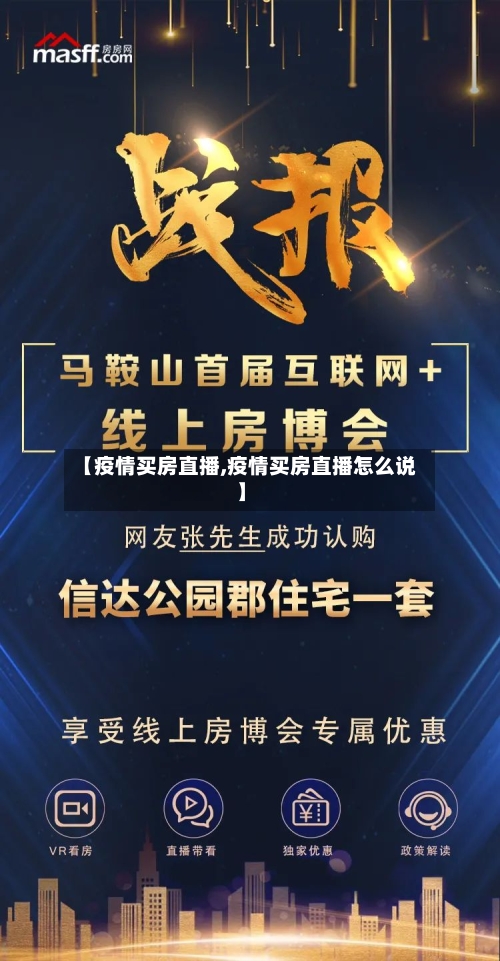 【疫情买房直播,疫情买房直播怎么说】