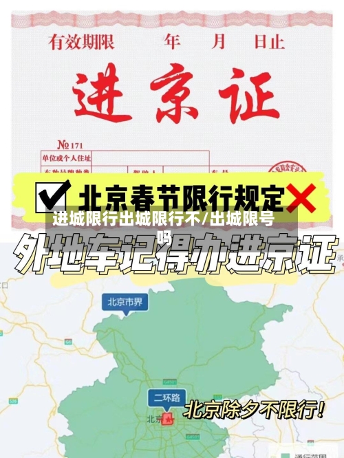 进城限行出城限行不/出城限号吗-第3张图片