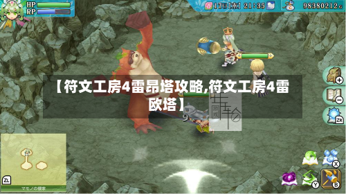 【符文工房4雷昂塔攻略,符文工房4雷欧塔】-第2张图片