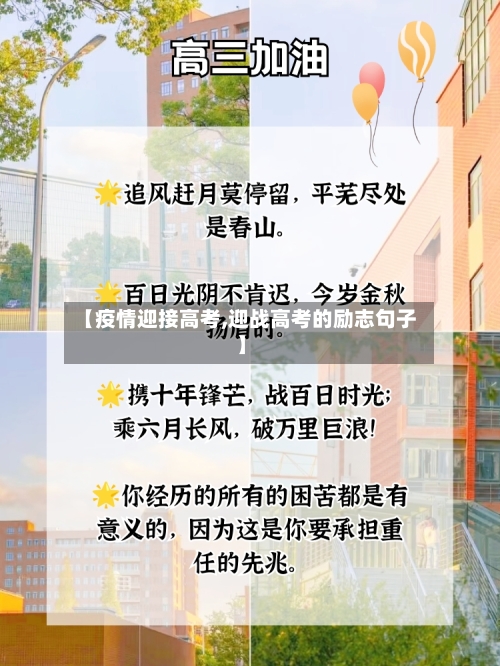 【疫情迎接高考,迎战高考的励志句子】-第2张图片