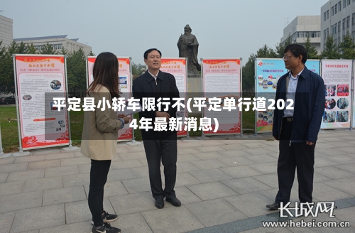 平定县小轿车限行不(平定单行道2024年最新消息)-第2张图片
