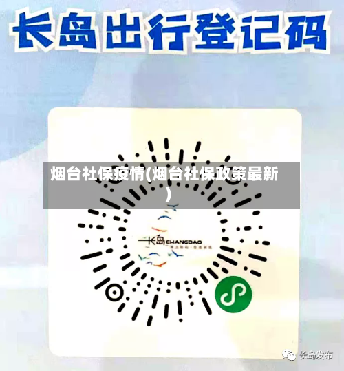 烟台社保疫情(烟台社保政策最新)-第3张图片