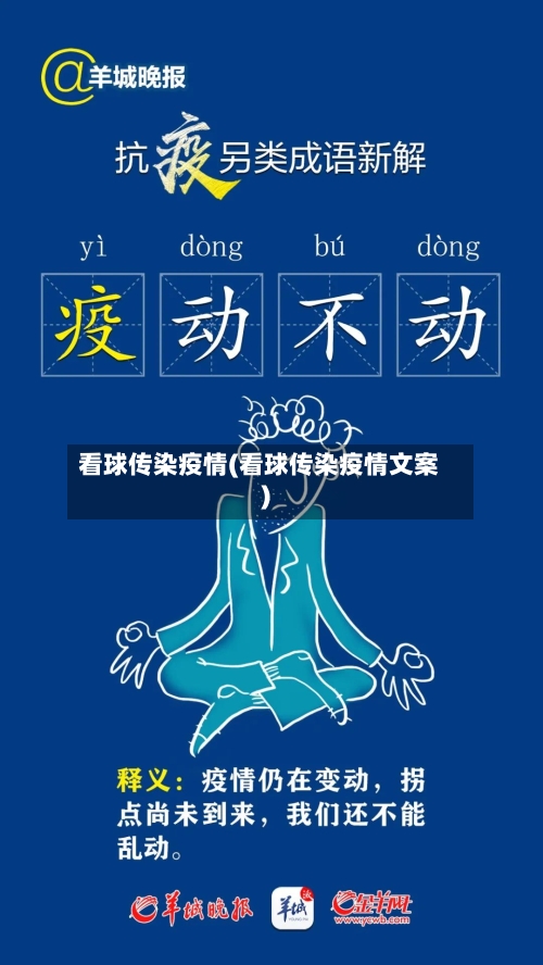 看球传染疫情(看球传染疫情文案)