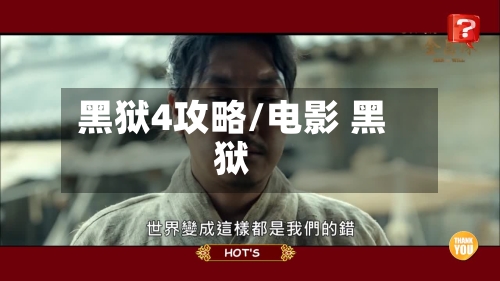 黑狱4攻略/电影 黑狱