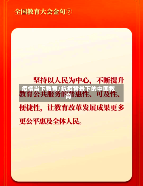 疫情当下教育/抗疫背景下的中国教育