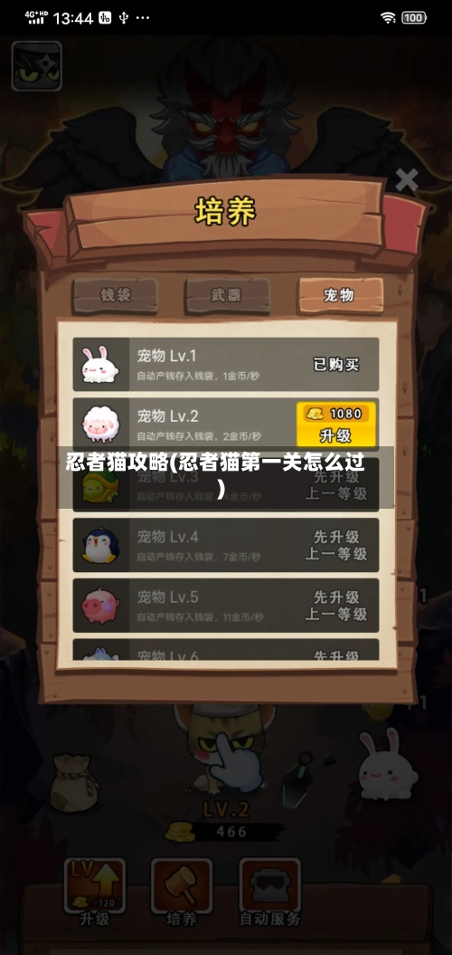 忍者猫攻略(忍者猫第一关怎么过)