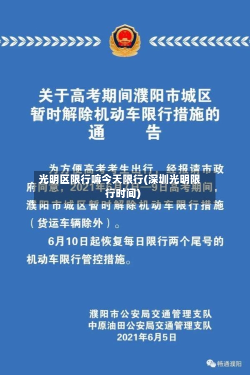光明区限行嘛今天限行(深圳光明限行时间)-第3张图片