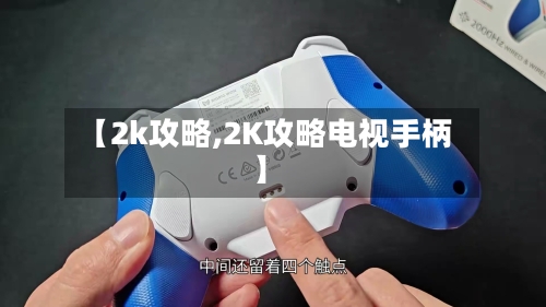 【2k攻略,2K攻略电视手柄】