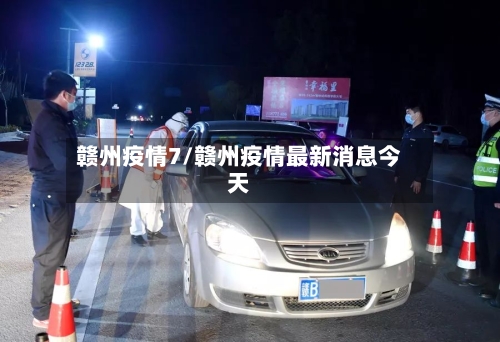 赣州疫情7/赣州疫情最新消息今天-第2张图片