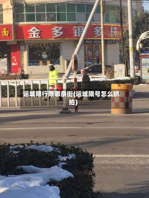 运城限行限哪条街(运城限号怎么抓拍)-第3张图片
