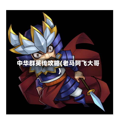 中华群英传攻略(老马阿飞大哥)-第2张图片
