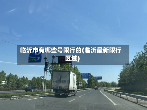临沂市有哪些号限行的(临沂最新限行区域)