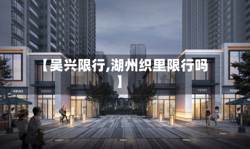 【吴兴限行,湖州织里限行吗】-第2张图片