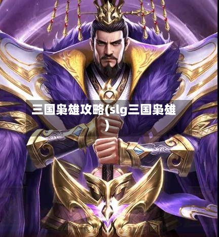 三国枭雄攻略(slg三国枭雄)-第2张图片