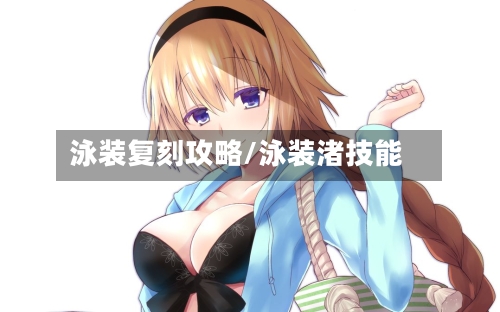 泳装复刻攻略/泳装渚技能
