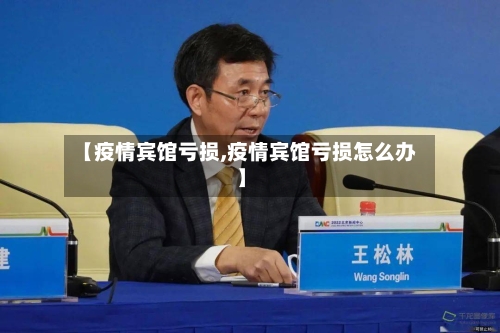 【疫情宾馆亏损,疫情宾馆亏损怎么办】