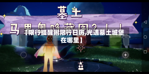 【限行提醒附限行日历,光遇墓土城堡在哪里】