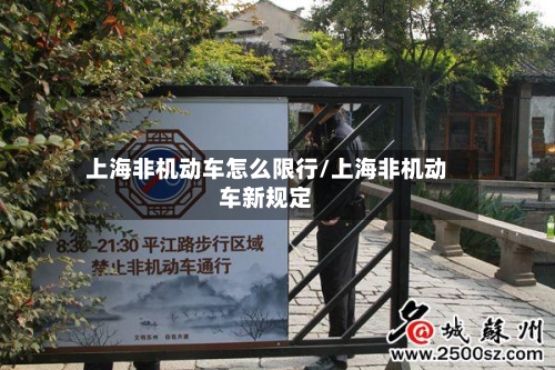 上海非机动车怎么限行/上海非机动车新规定
