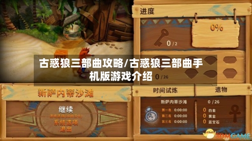 古惑狼三部曲攻略/古惑狼三部曲手机版游戏介绍