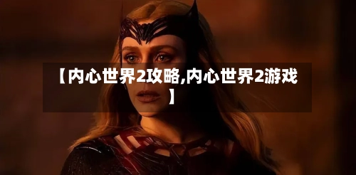 【内心世界2攻略,内心世界2游戏】-第2张图片