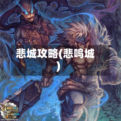 悲城攻略(悲鸣城)