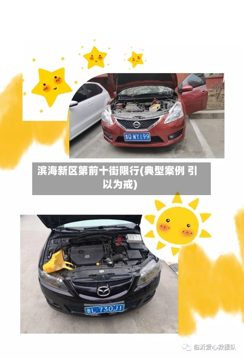 滨海新区第前十街限行(典型案例 引以为戒)