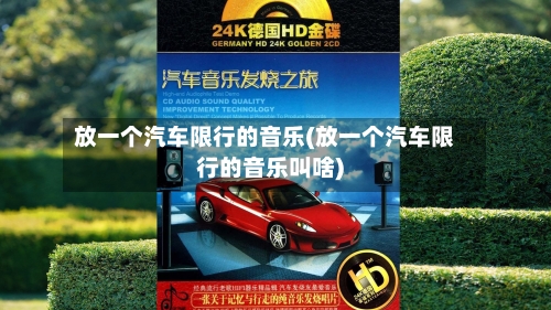 放一个汽车限行的音乐(放一个汽车限行的音乐叫啥)