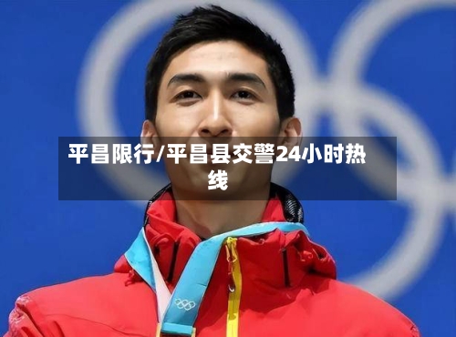 平昌限行/平昌县交警24小时热线