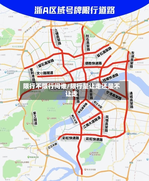 限行不限行问谁/限行是让走还是不让走
