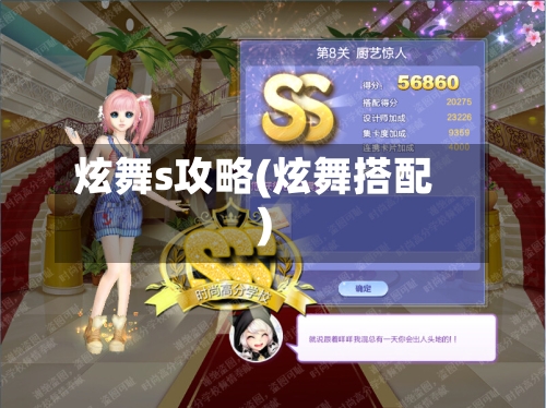 炫舞s攻略(炫舞搭配)-第3张图片