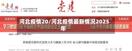 河北疫情20/河北疫情最新情况2025年
