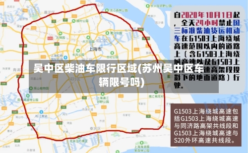 吴中区柴油车限行区域(苏州吴中区车辆限号吗)