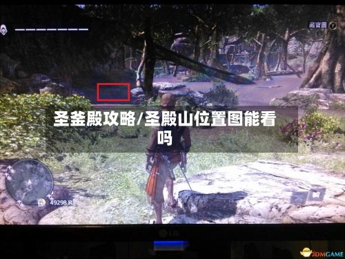 圣釜殿攻略/圣殿山位置图能看吗