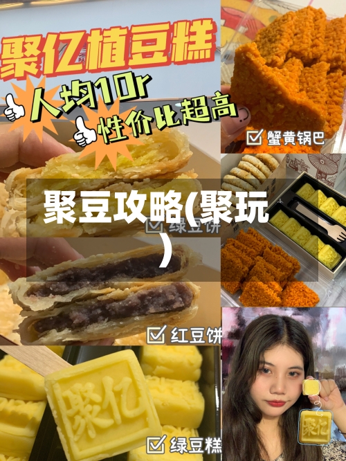 聚豆攻略(聚玩)-第2张图片