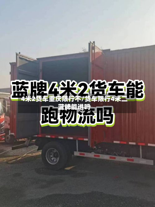 4米2货车重庆限行不/货车限行4米二蓝牌能进吗