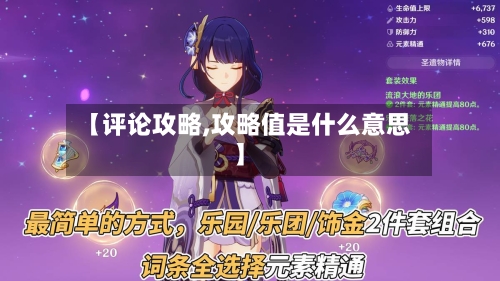 【评论攻略,攻略值是什么意思】-第2张图片