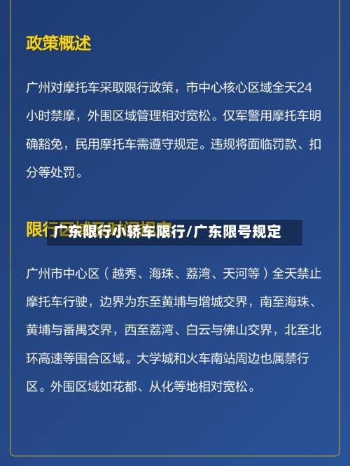 广东限行小轿车限行/广东限号规定-第3张图片