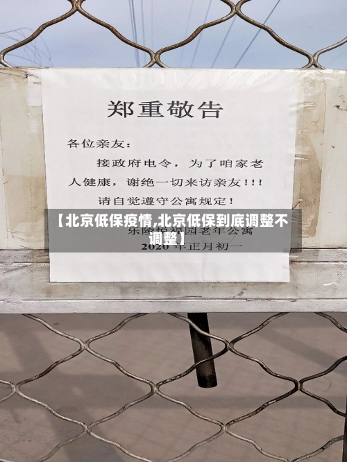 【北京低保疫情,北京低保到底调整不调整】-第2张图片