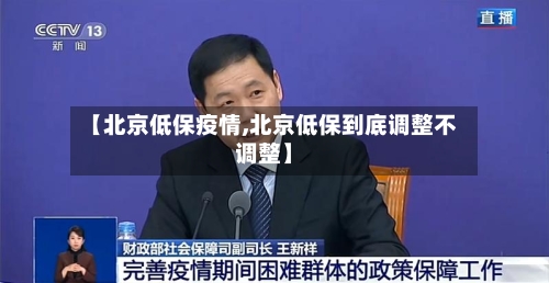 【北京低保疫情,北京低保到底调整不调整】