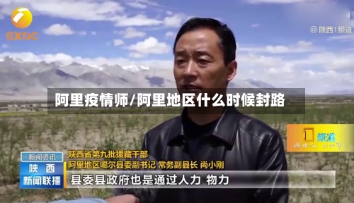 阿里疫情师/阿里地区什么时候封路-第2张图片