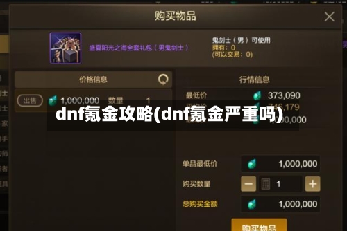 dnf氪金攻略(dnf氪金严重吗)