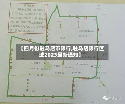 【四月份驻马店市限行,驻马店限行区域2023最新通知】
