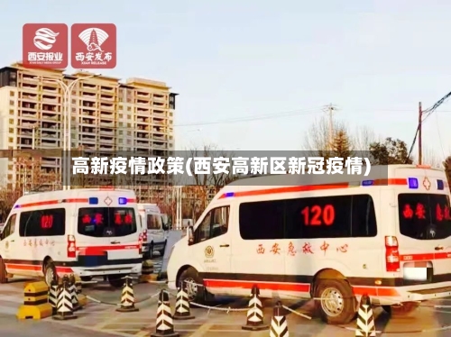 高新疫情政策(西安高新区新冠疫情)