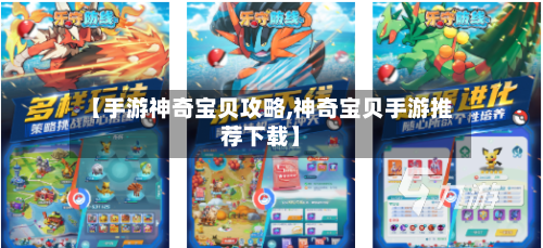 【手游神奇宝贝攻略,神奇宝贝手游推荐下载】