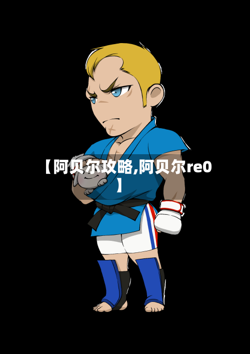 【阿贝尔攻略,阿贝尔re0】-第3张图片