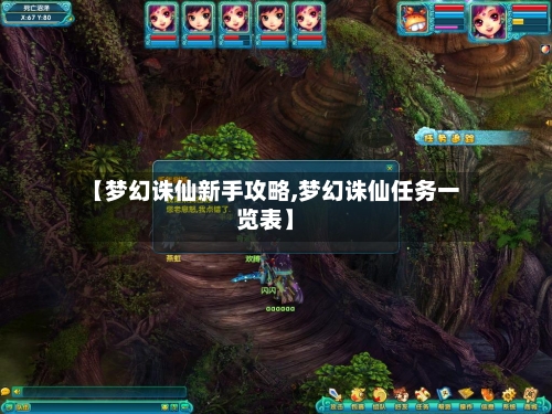 【梦幻诛仙新手攻略,梦幻诛仙任务一览表】-第2张图片
