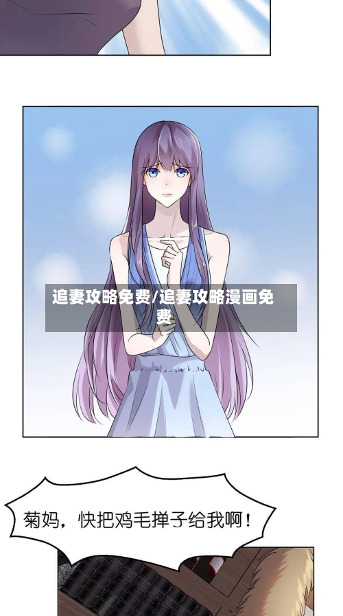 追妻攻略免费/追妻攻略漫画免费